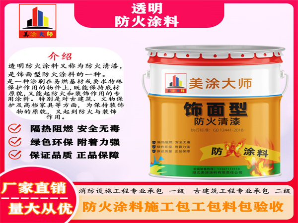 铁东透明防火涂料